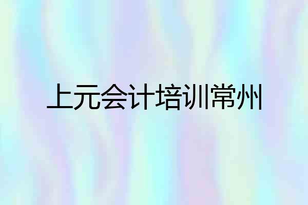 上元会计培训常州