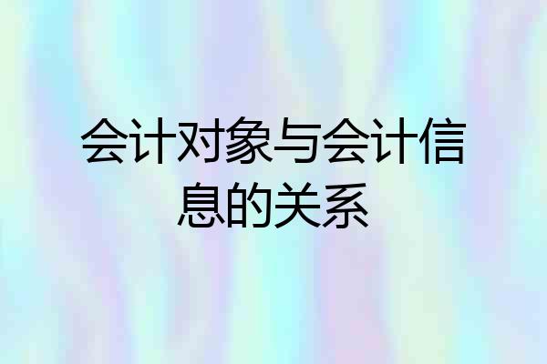 会计对象与会计信息的关系