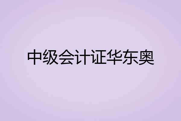 中级会计证华东奥