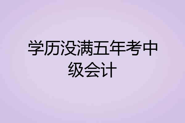 学历没满五年考中级会计