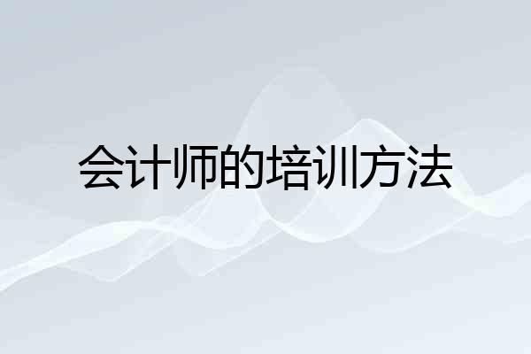 会计师的培训方法