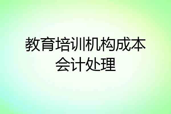 教育培训机构成本会计处理