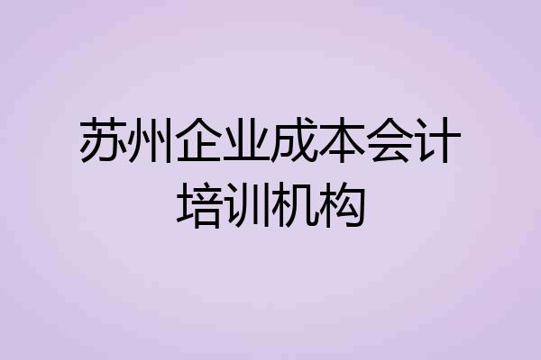 苏州企业成本会计培训机构