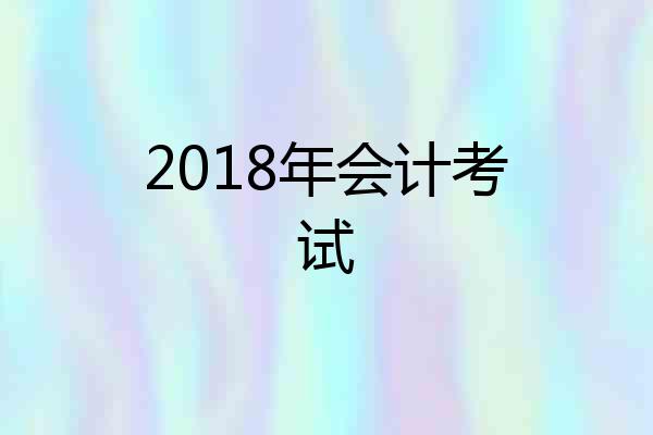2018年会计考试