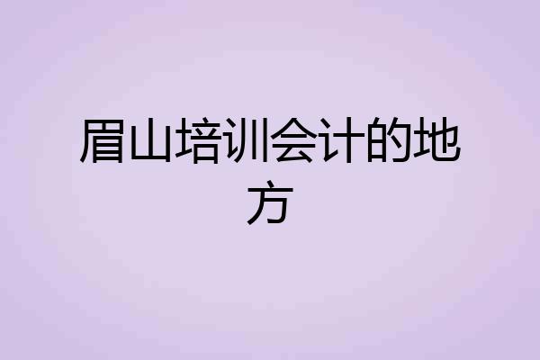 眉山培训会计的地方