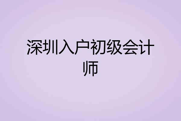 深圳入户初级会计师