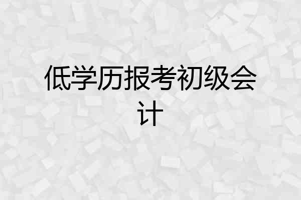 低学历报考初级会计