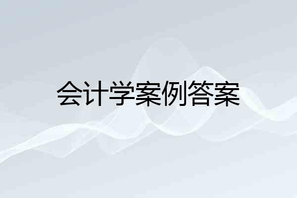 会计学案例答案