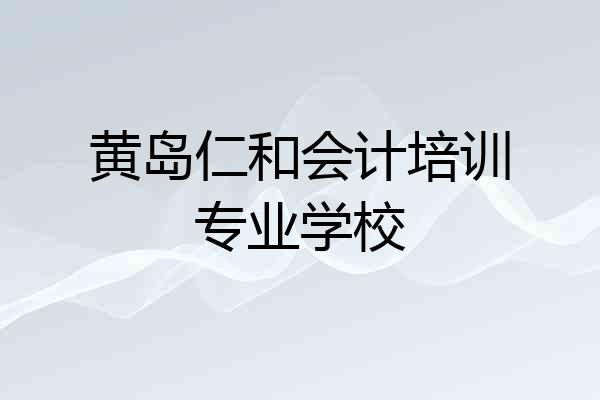 黄岛仁和会计培训专业学校