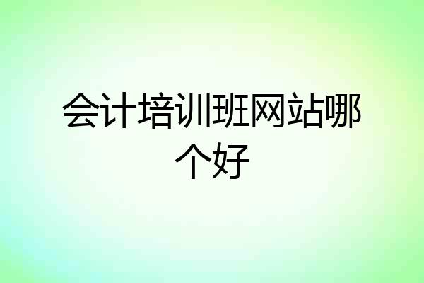 会计培训班网站哪个好