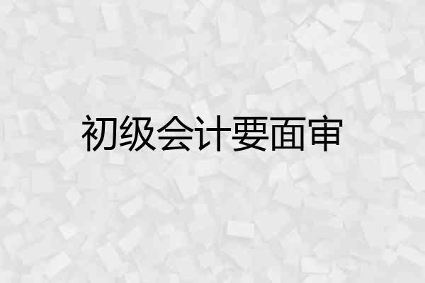 初级会计要面审
