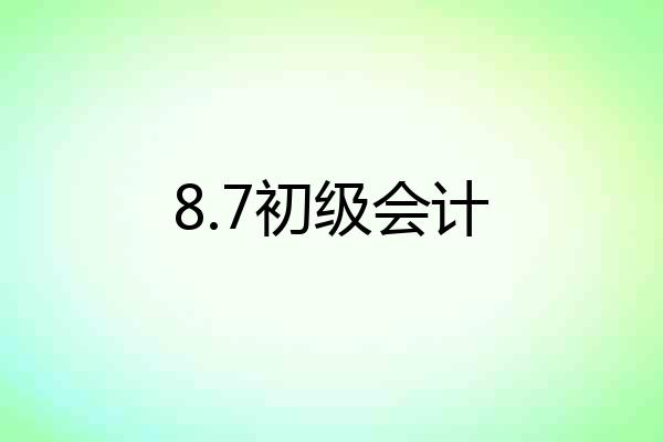 8.7初级会计