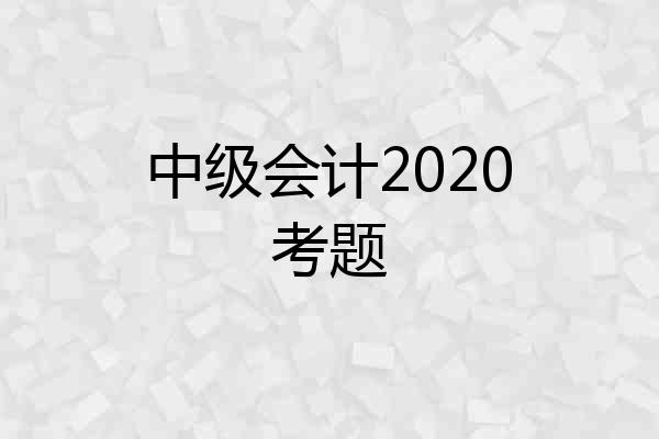 中级会计2020考题
