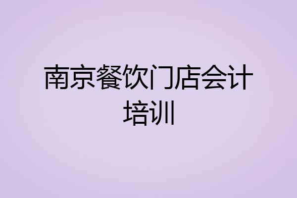 南京餐饮门店会计培训