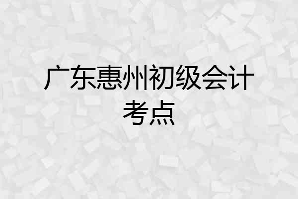 广东惠州初级会计考点