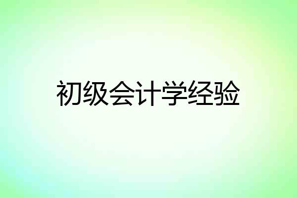 初级会计学经验