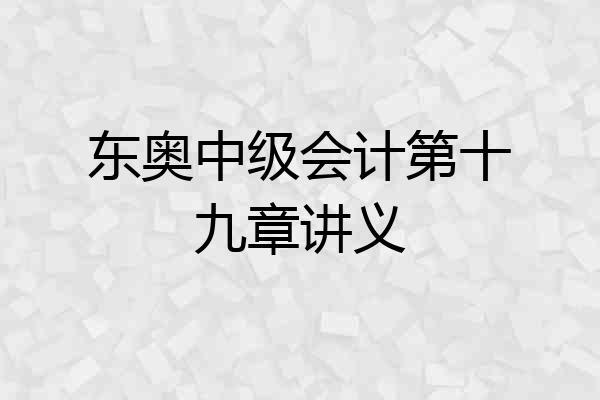 东奥中级会计第十九章讲义