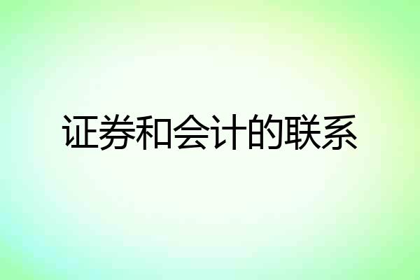证券和会计的联系