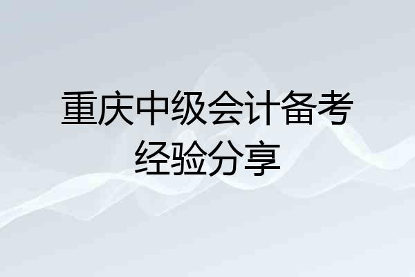 重庆中级会计备考经验分享