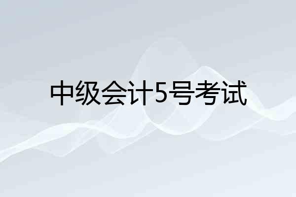 中级会计5号考试