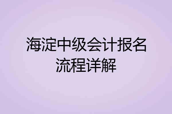 海淀中级会计报名流程详解