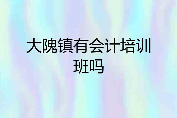 大隗镇有会计培训班吗