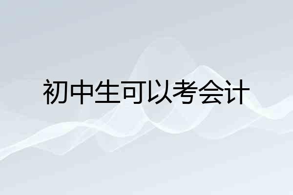 初中生可以考会计