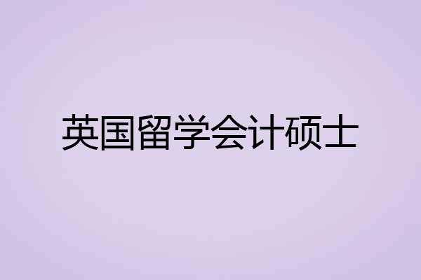 英国留学会计硕士