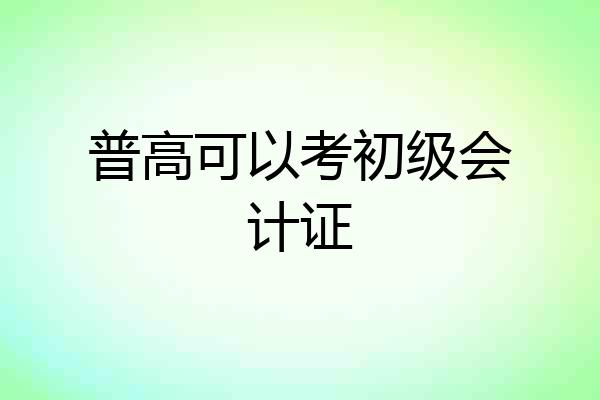 普高可以考初级会计证