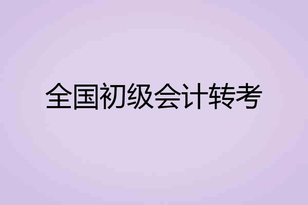 全国初级会计转考