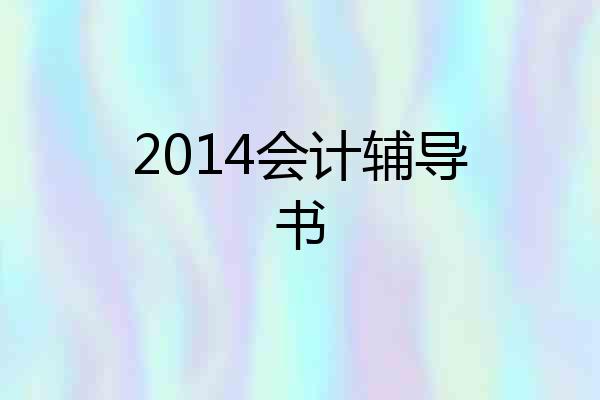 2014会计辅导书