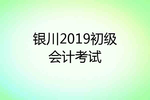 银川2019初级会计考试