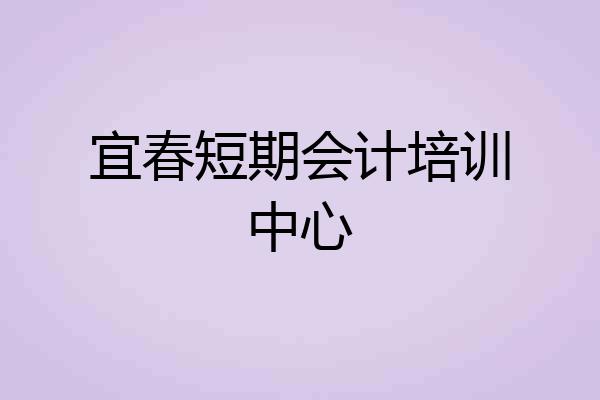 宜春短期会计培训中心