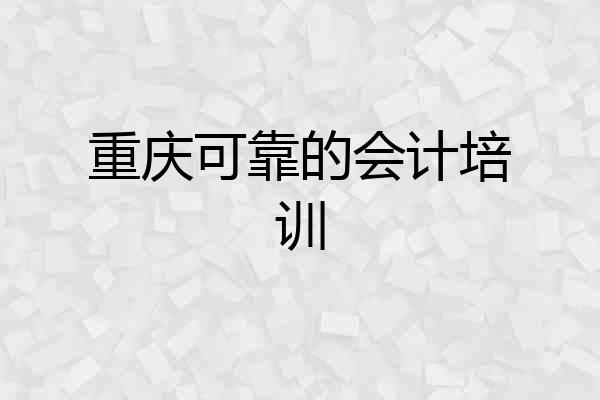 重庆可靠的会计培训