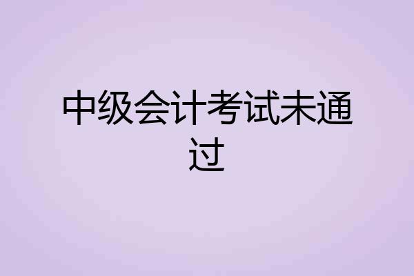 中级会计考试未通过