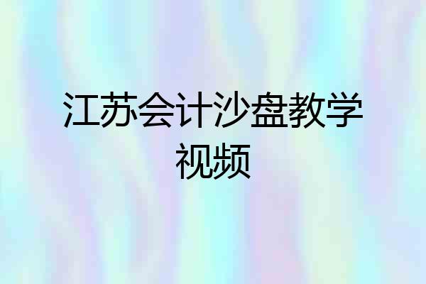 江苏会计沙盘教学视频