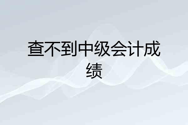 查不到中级会计成绩