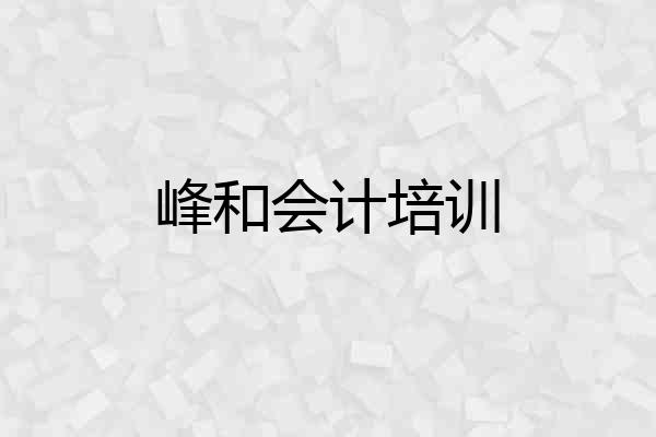 峰和会计培训