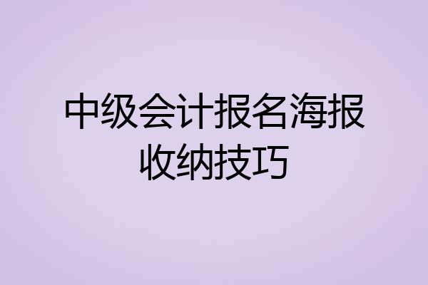 中级会计报名海报收纳技巧