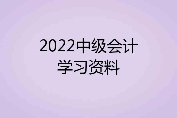 2022中级会计学习资料