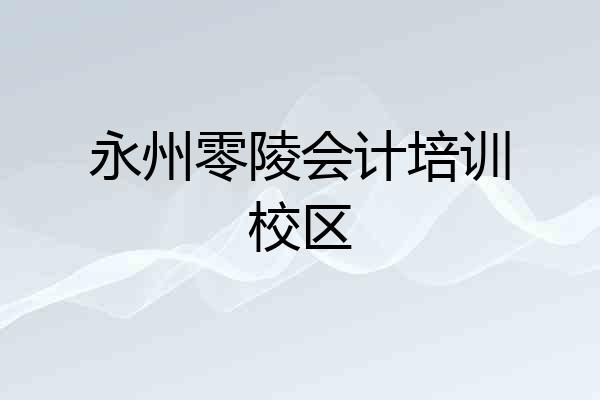 永州零陵会计培训校区