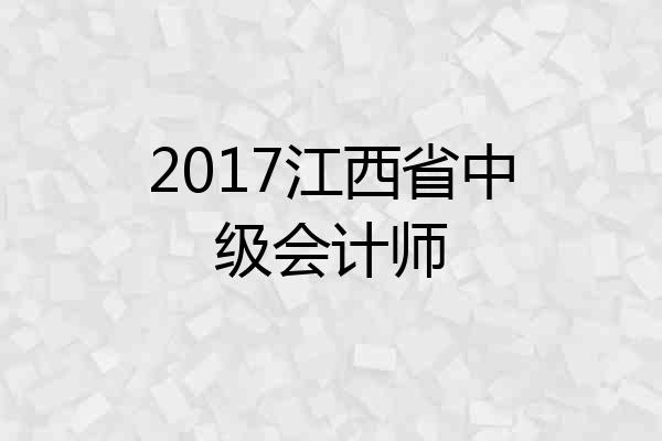 2017江西省中级会计师