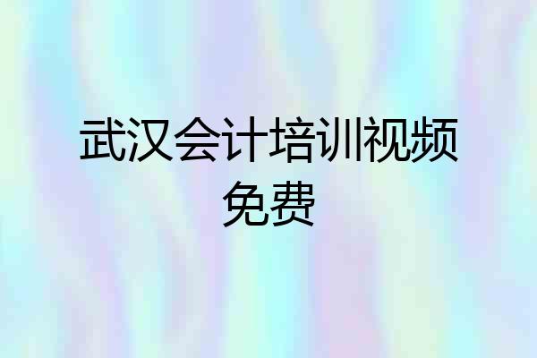 武汉会计培训视频免费