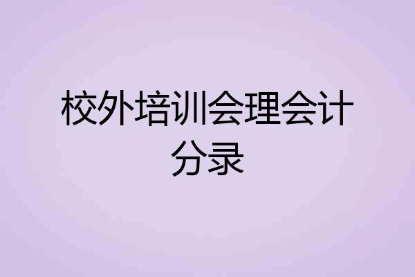 校外培训会理会计分录