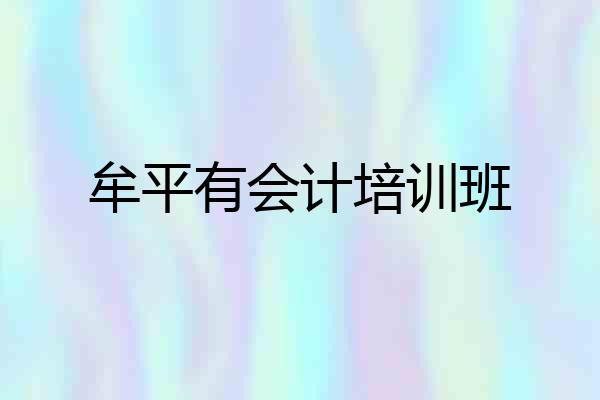 牟平有会计培训班