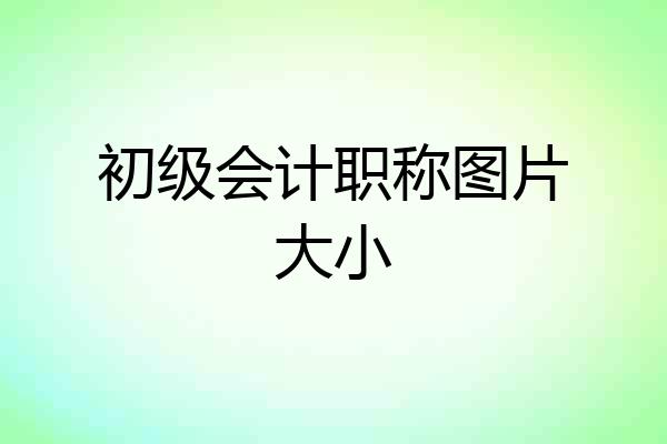 初级会计职称图片大小