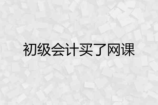 初级会计买了网课