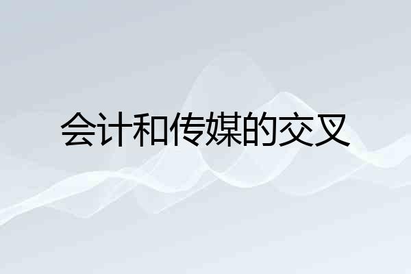 会计和传媒的交叉