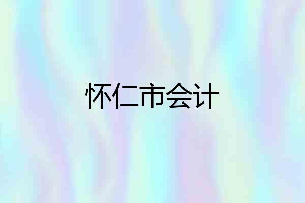 怀仁市会计