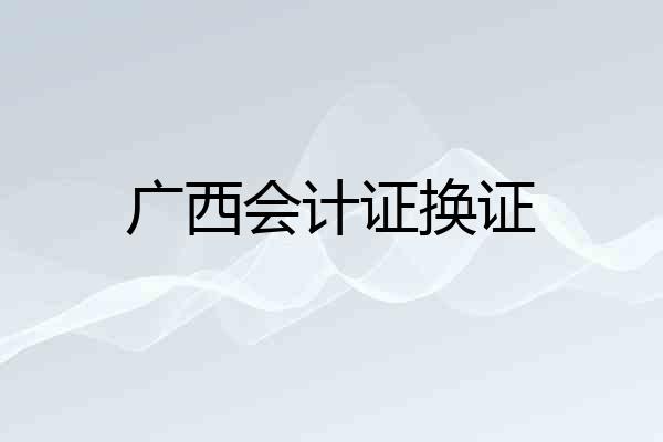 广西会计证换证